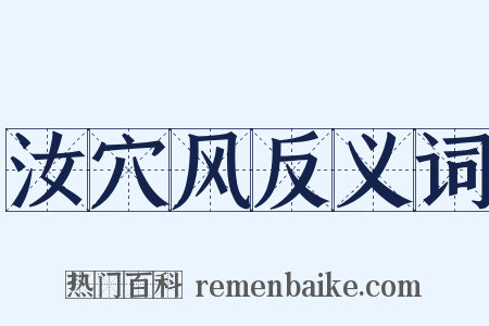 汝穴风反义词是什么意思的图片